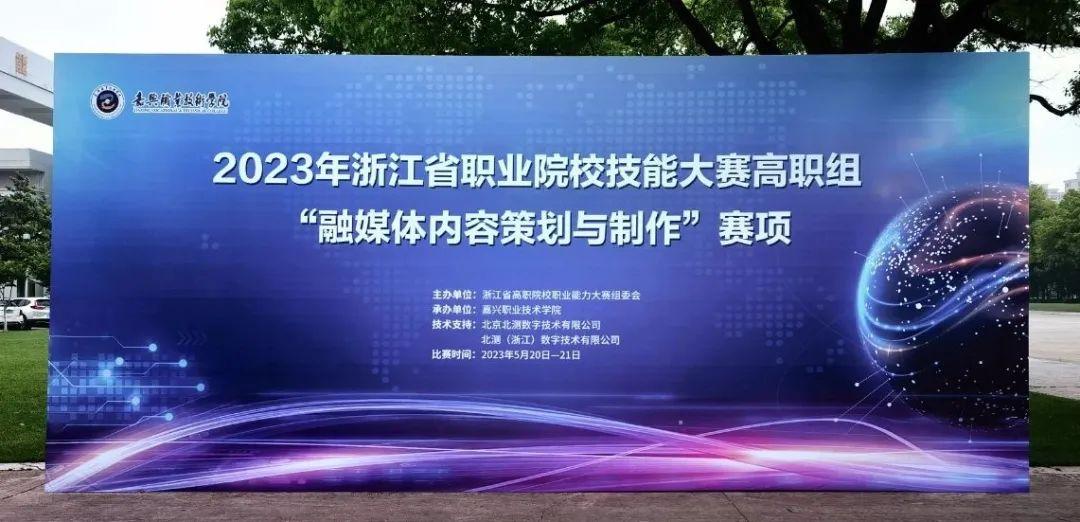 北測數(shù)字賦能 專業(yè)服務(wù)助力浙江職業(yè)院校技能大賽融媒體賽項(xiàng)成功舉辦